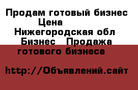 Продам готовый бизнес › Цена ­ 60 000 - Нижегородская обл. Бизнес » Продажа готового бизнеса   